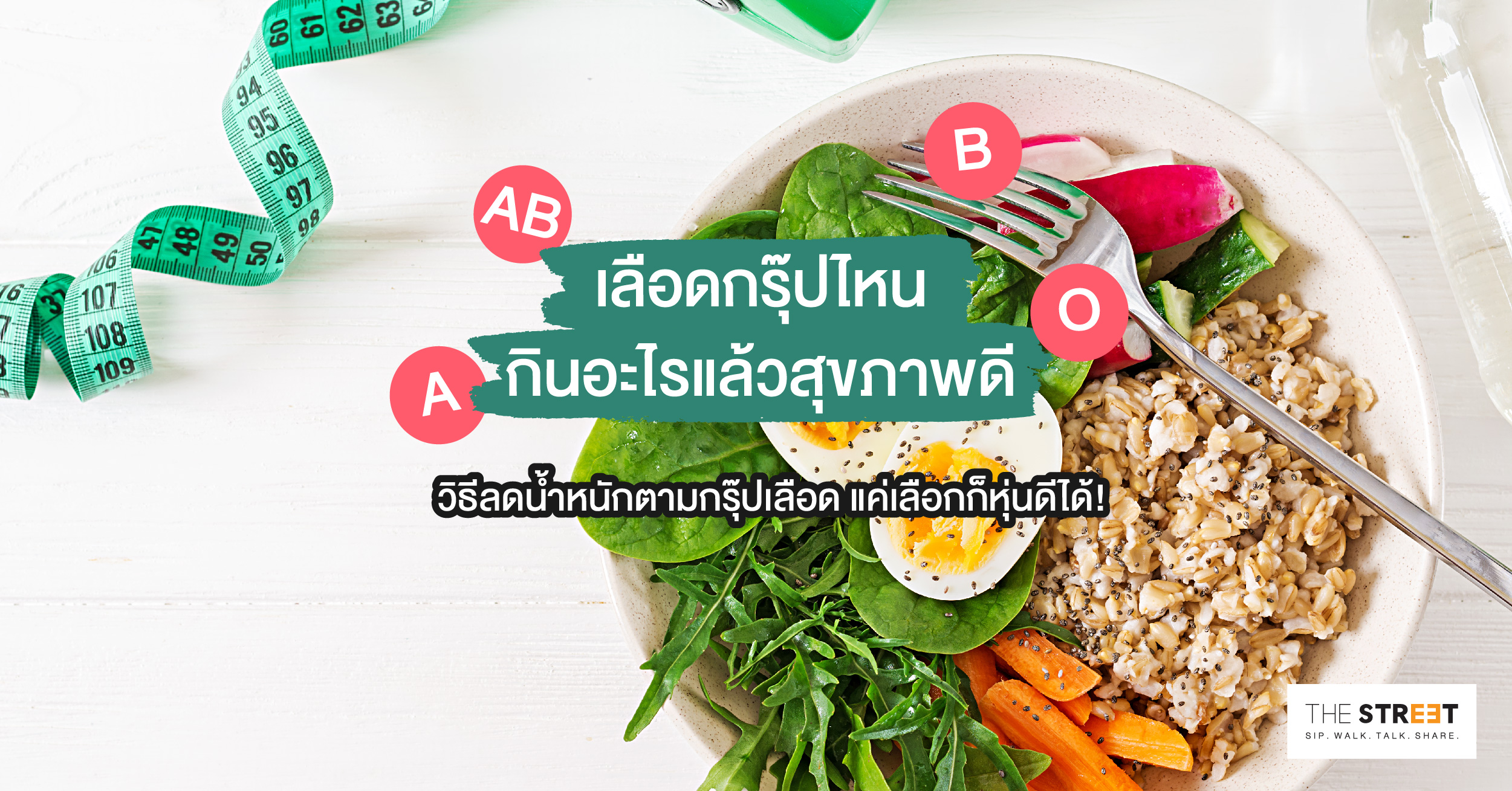 เลือดกรุ๊ปไหน-กินอะไรแล้วสุขภาพดี-วิธีลดน้ำหนักตามกรุ๊ปเลือด-แค่เลือกก็หุ่นดีได้